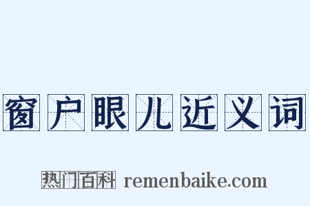 窗户眼儿近义词是什么意思的图片